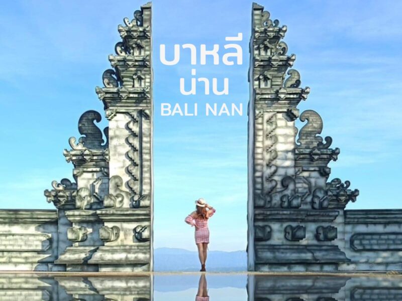 บาหลีน่าน (Bali Nan) ประตูสวรรค์ที่ไม่ควรพลาดถ่ายรูป อีกแลนด์มาร์กเมืองน่าน