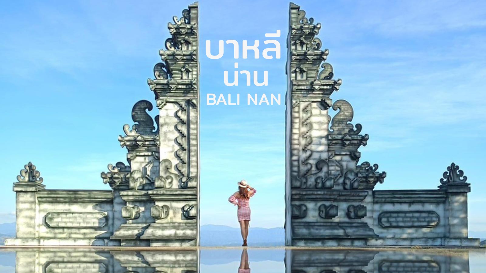 บาหลีน่าน (Bali Nan) ประตูสวรรค์ที่ไม่ควรพลาดถ่ายรูป อีกแลนด์มาร์กเมืองน่าน