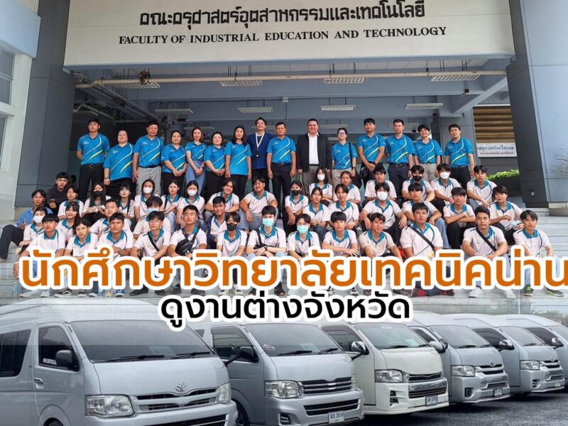 พานักศึกษาวิทยาลัยเทคนิคน่านดูงานต่างจังหวัด น่าน-กรุงเทพฯ-พัทยา