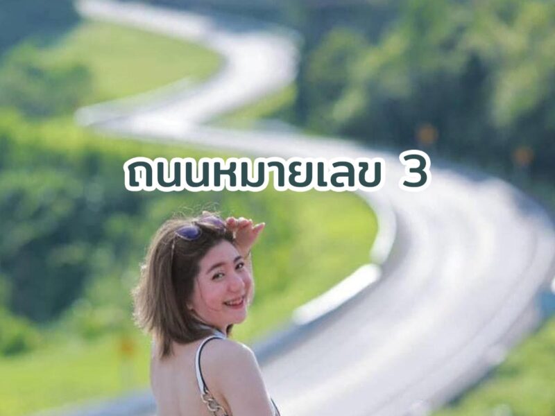 ถนนหมายเลข 3 น่าน จุดเช็คอินที่ห้ามพลาดกับการเที่ยวน่านเส้นเดียวกับถนนลอยฟ้า