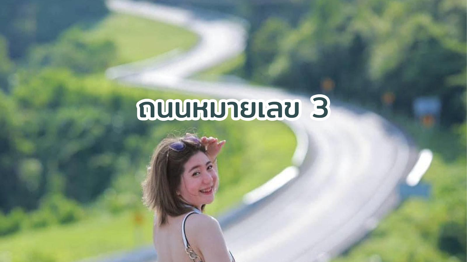 ถนนหมายเลข 3 น่าน จุดเช็คอินที่ห้ามพลาดกับการเที่ยวน่านเส้นเดียวกับถนนลอยฟ้า