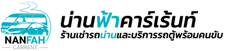 เช่ารถน่าน รถเช่าน่าน รถตู้เช่าน่าน เช่ารถตู้ พร้อมคนขับ สนามบิน