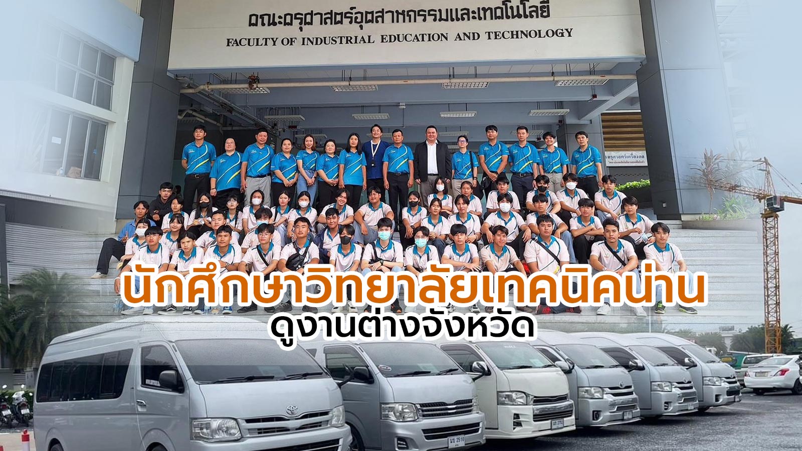 พานักศึกษาวิทยาลัยเทคนิคน่านดูงานต่างจังหวัด น่าน-กรุงเทพฯ-พัทยา