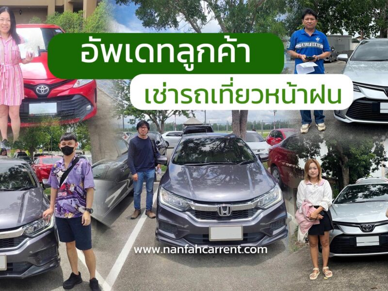 อัพเดทภาพลูกค้าเช่ารถน่านในหน้าฝน อุ่นใจในบริการรับรถได้ที่สนามบิน-ขนส่งน่าน