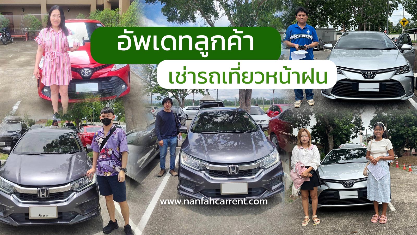 อัพเดทภาพลูกค้าเช่ารถน่านในหน้าฝน อุ่นใจในบริการรับรถได้ที่สนามบิน-ขนส่งน่าน