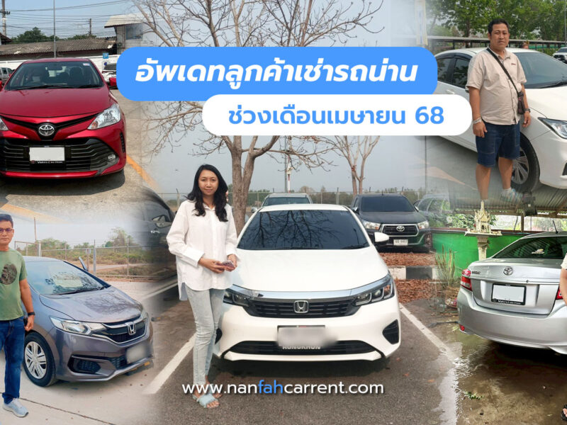 อัพเดทลูกค้าร้านเช่ารถน่านช่วงสงกรานต์ 2568 รับรถได้ที่สนามบิน-ขนส่งน่าน