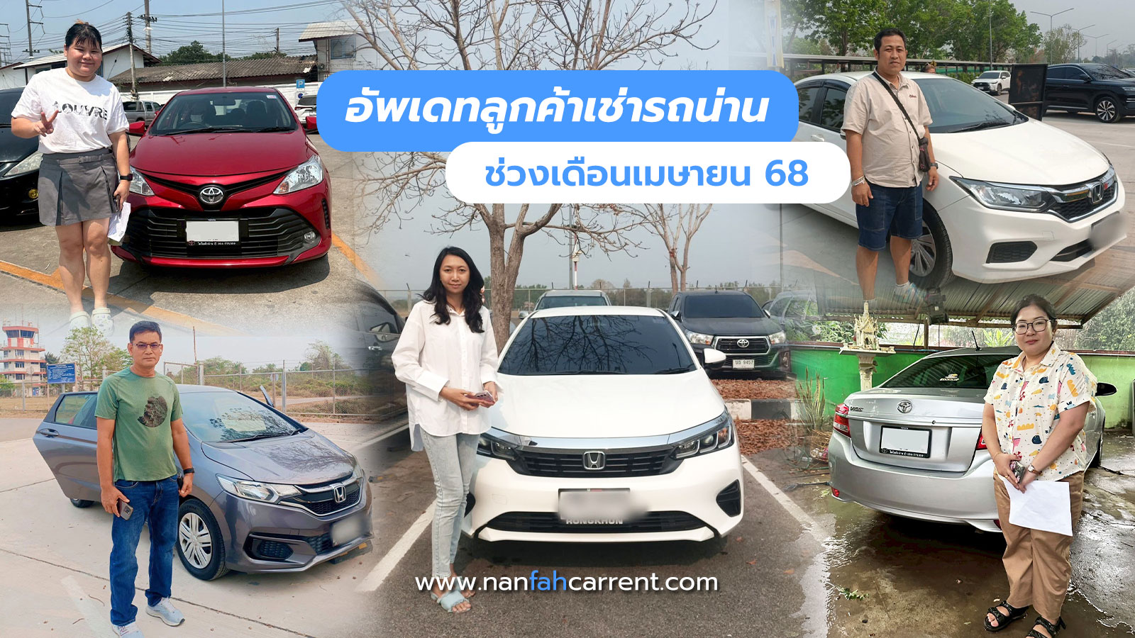 อัพเดทลูกค้าร้านเช่ารถน่านช่วงสงกรานต์ 2568 รับรถได้ที่สนามบิน-ขนส่งน่าน