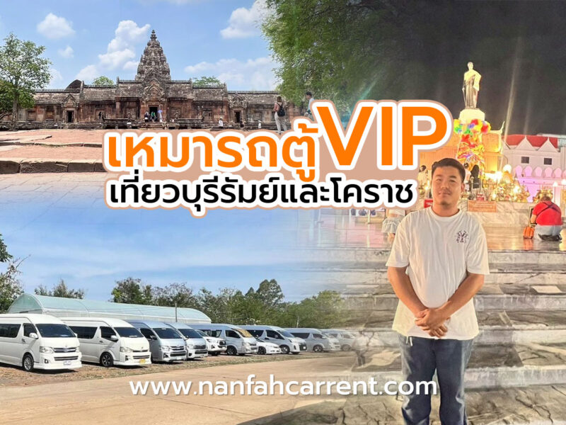 เช่าเหมารถตู้วีไอพีเที่ยวบุรีรัมย์และโคราช ไปกับทีมงามรถตู้พร้อมคนขับน่านฟ้าคาร์เร้นท์