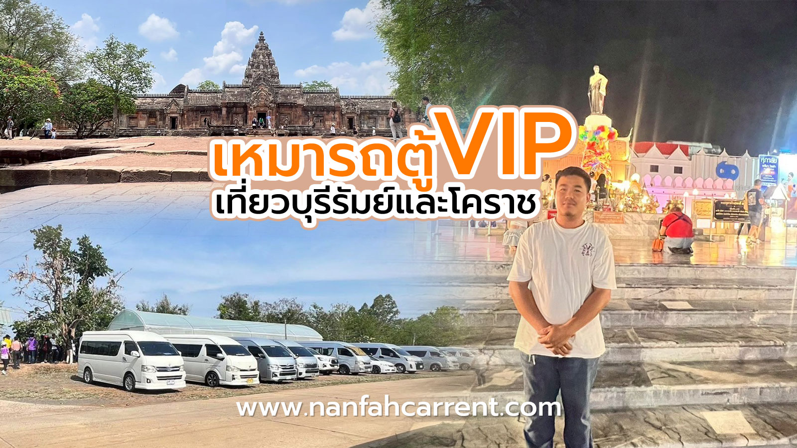 เช่าเหมารถตู้วีไอพีเที่ยวบุรีรัมย์และโคราช ไปกับทีมงามรถตู้พร้อมคนขับน่านฟ้าคาร์เร้นท์