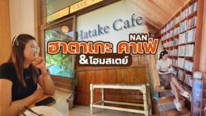 Hatake Cafe & Homestay ฮาตาเกะ คาเฟ่ และ โฮมสเตย์