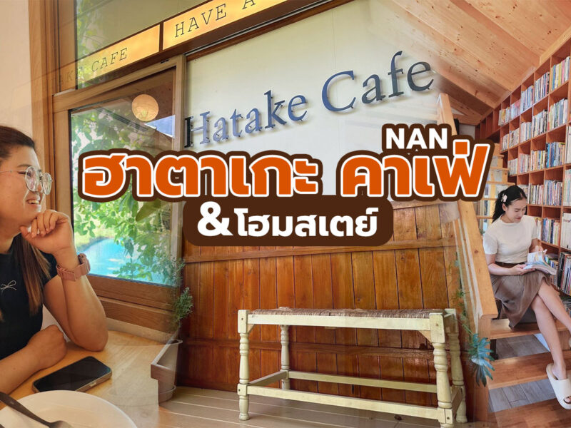 ตาเกะ คาเฟ่ และโฮมสเตย์ ที่ไม่ไกลตัวเมืองน่าน บรรยากาศริมนา ตกเย็นเป็นร้านอาหาร ดนตรีสด