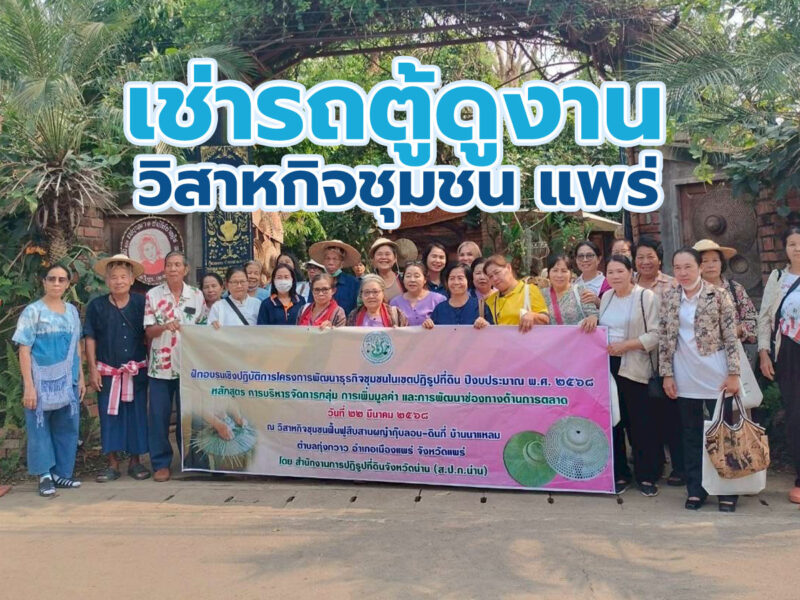 เช่ารถตู้พร้อมคนขับเดินทางดูงานที่วิสาหกิจชุมชนสืบสานกุ๊บลอน-ดินกี่ จังหวัดแพร่