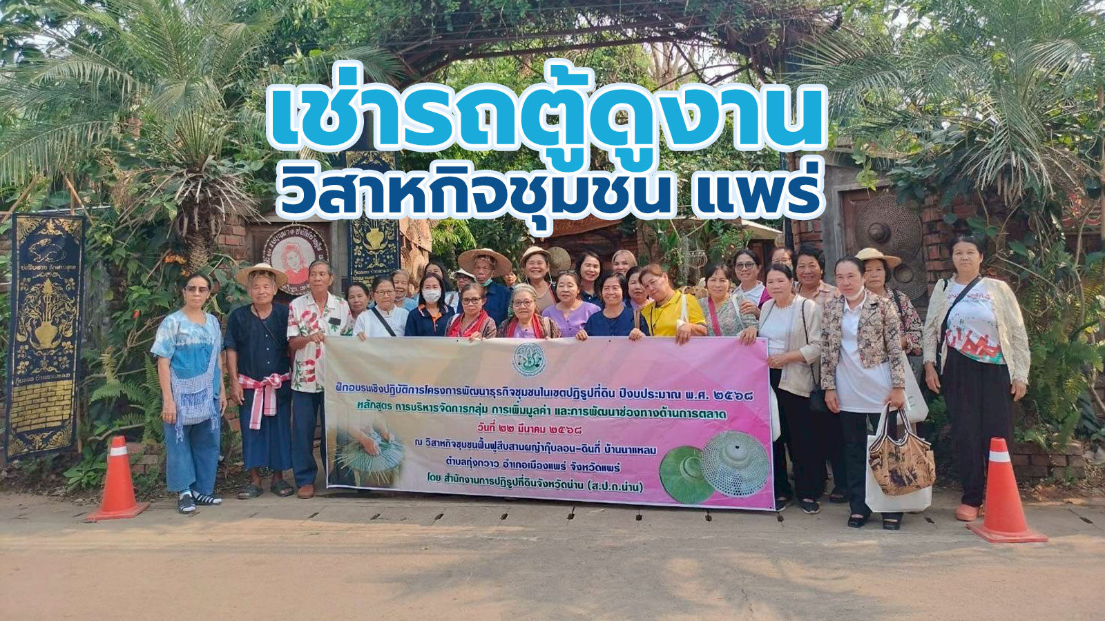 เช่ารถตู้พร้อมคนขับเดินทางดูงานที่วิสาหกิจชุมชนสืบสานกุ๊บลอน-ดินกี่ จังหวัดแพร่