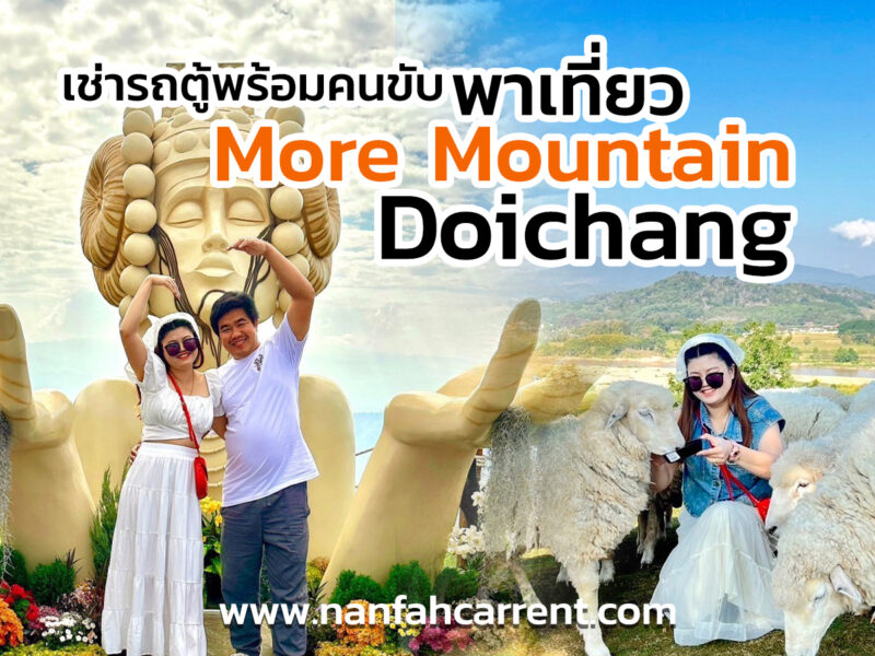 มอร์ เมาน์เทน ดอยช้าง เชียงราย สัมผัสธรรมชาติวิวภูเขาและฟูงแกะ บริการที่พักและร้านกาแฟ