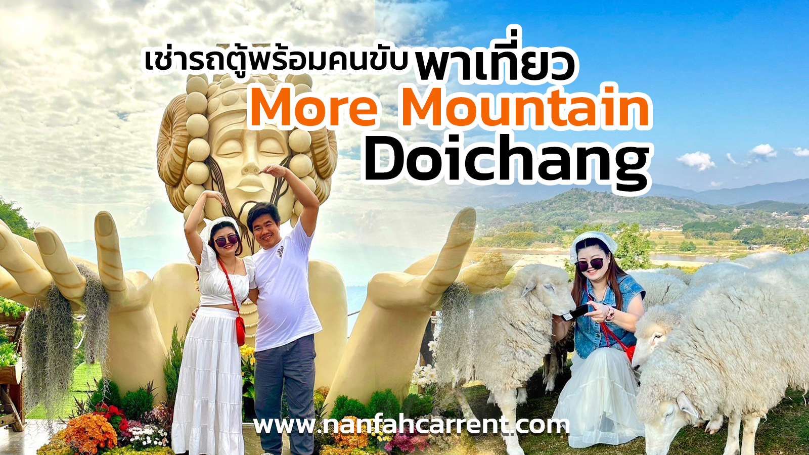 มอร์ เมาน์เทน ดอยช้าง เชียงราย สัมผัสธรรมชาติวิวภูเขาและฟูงแกะ บริการที่พักและร้านกาแฟ