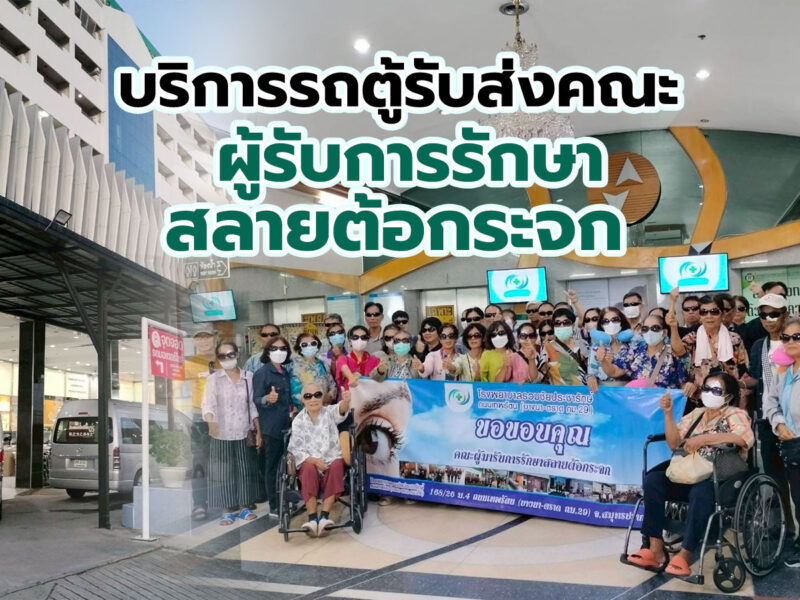รถตู้ของเราได้บริการคณะผู้เข้ารับการรักษาสลายต้อกระจก ส่งถึงโรงพยาบาล