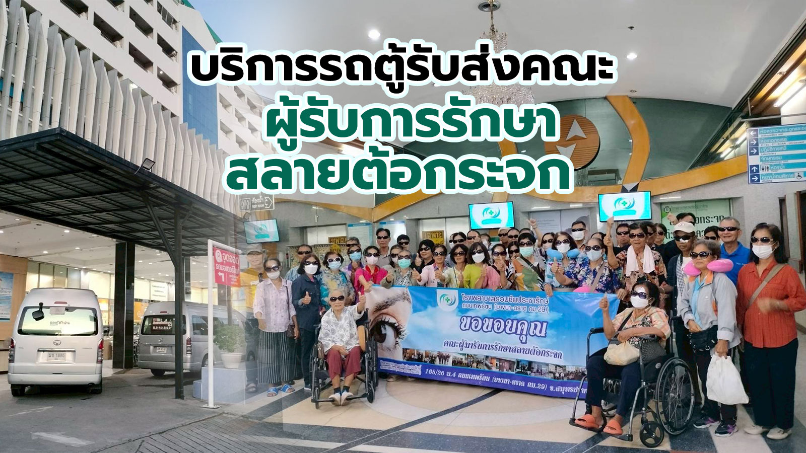 รถตู้ของเราได้บริการคณะผู้เข้ารับการรักษาสลายต้อกระจก ส่งถึงโรงพยาบาล
