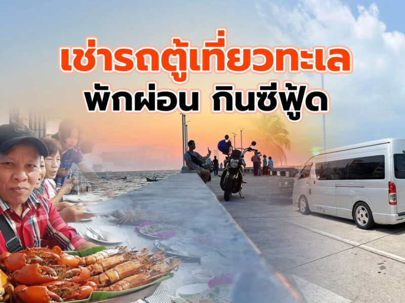 เหมาเช่ารถตู้น่านพร้อมคนขับพาเที่ยวทะเลในช่วงหน้าร้อน พักผ่อนเต็มที่ทั้งเที่ยวและกินซีฟู้ด