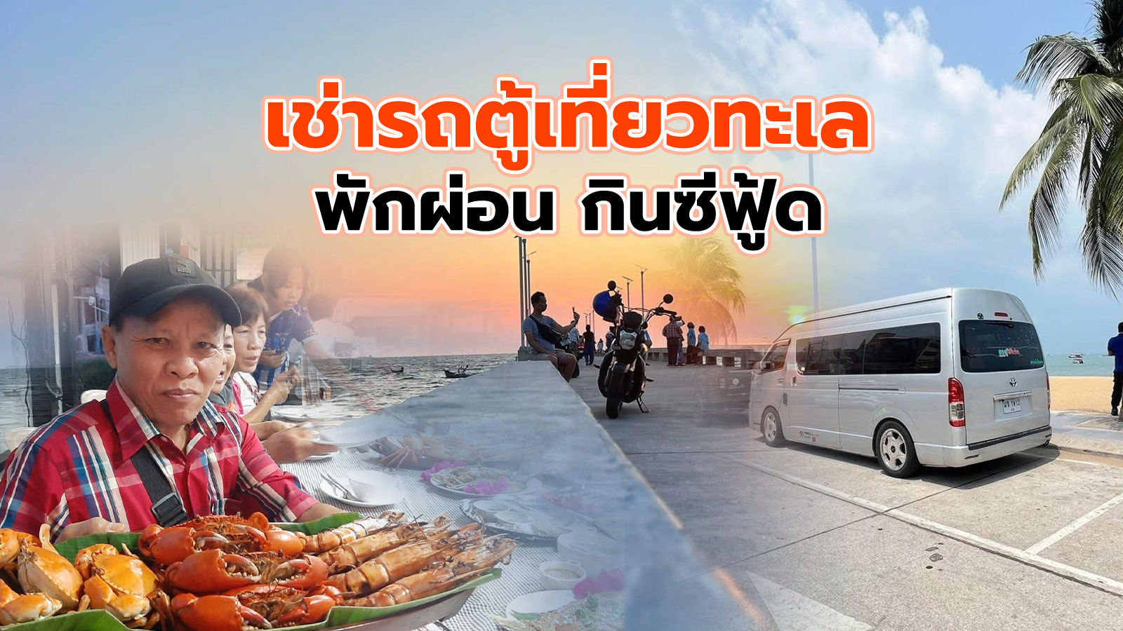 เหมาเช่ารถตู้น่านพร้อมคนขับพาเที่ยวทะเลในช่วงหน้าร้อน พักผ่อนเต็มที่ทั้งเที่ยวและกินซีฟู้ด