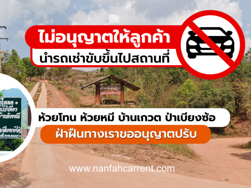 ไม่อนุญาตให้ลูกค้านำรถเช่า ขึ้นห้วยโทน ห้วยหมี บ้านเกวต ป่าเบียงซ้อ ฝ่าฝืนขออนุญาตปรับ 10,000 บาท