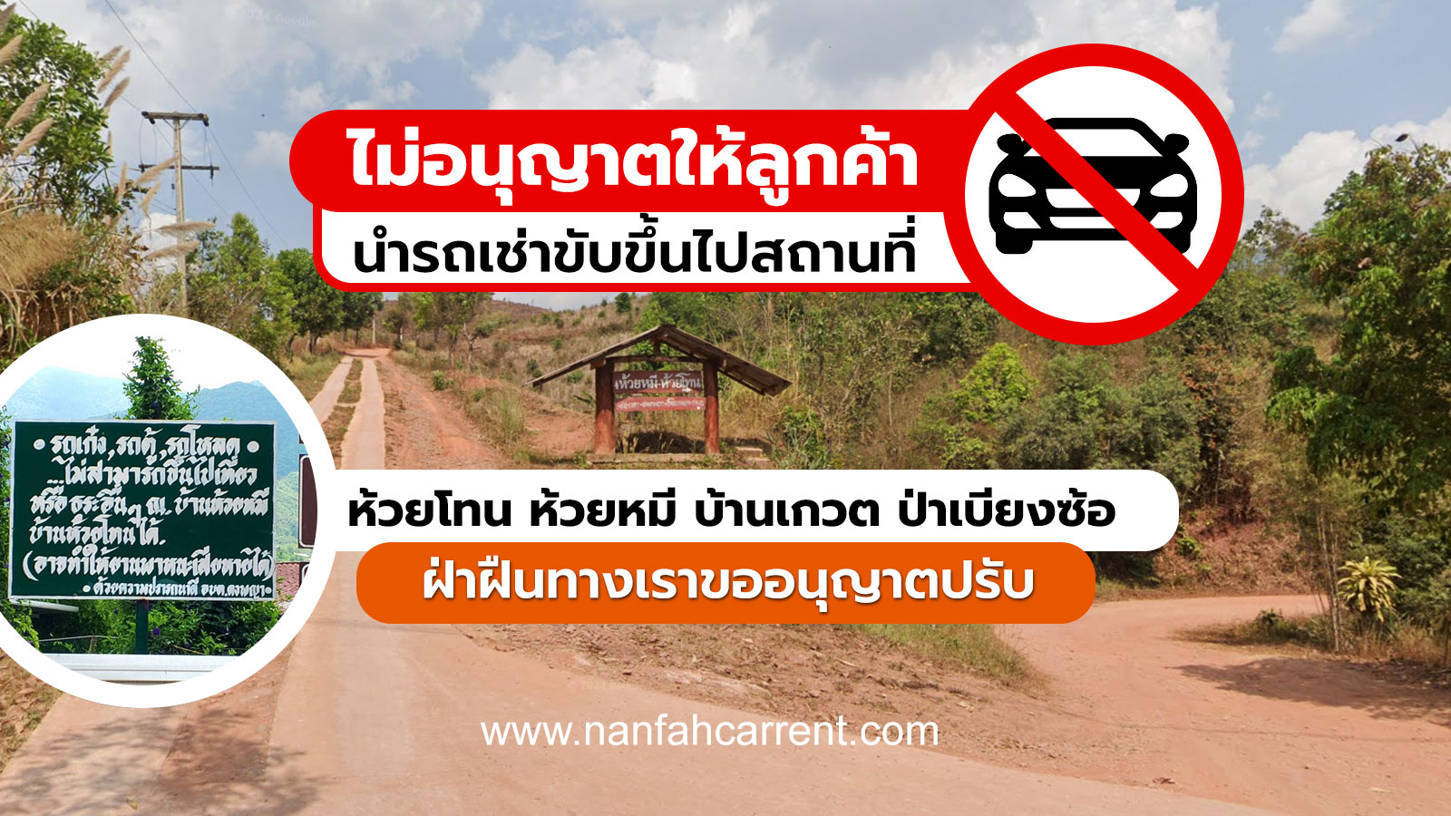 ไม่อนุญาตให้ลูกค้านำรถเช่า ขึ้นห้วยโทน ห้วยหมี บ้านเกวต ป่าเบียงซ้อ ฝ่าฝืนขออนุญาตปรับ 10,000 บาท