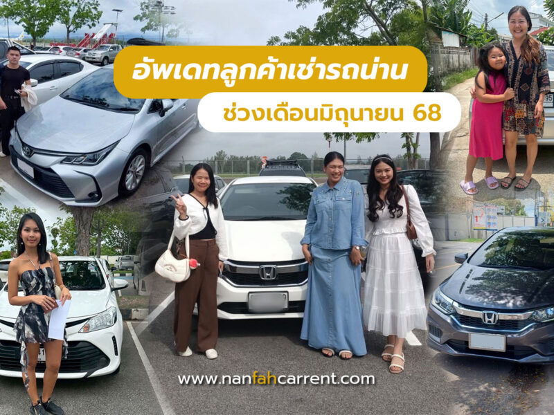 อัพเดทลูกค้าร้านเช่ารถน่านช่วงมิถุนายน 2568 รับรถได้ที่สนามบิน-ขนส่งน่าน
