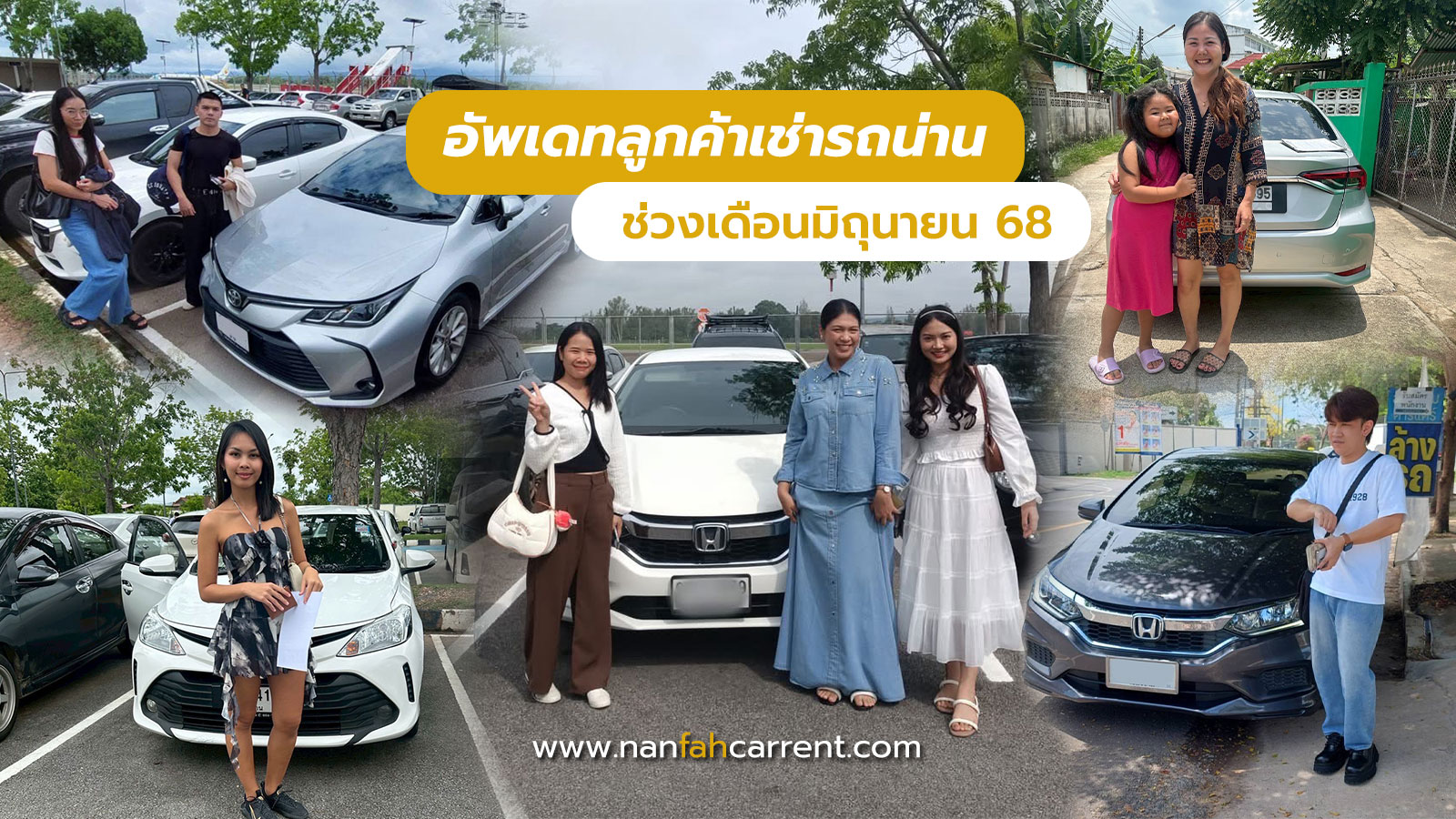 อัพเดทลูกค้าร้านเช่ารถน่านช่วงมิถุนายน 2568 รับรถได้ที่สนามบิน-ขนส่งน่าน