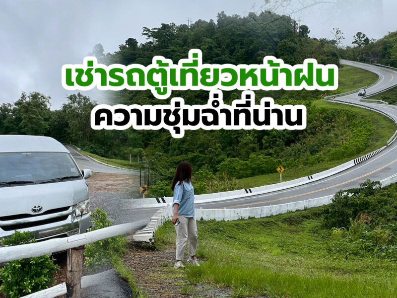 เหมารถตู้สัมผัสความชุ่มฉ่ำฤดูฝนในจังหวัดน่าน เช่ารถตู้พร้อมคนขับชำนาญทาง