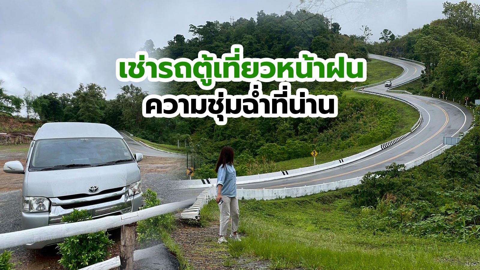 เหมารถตู้สัมผัสความชุ่มฉ่ำฤดูฝนในจังหวัดน่าน เช่ารถตู้พร้อมคนขับชำนาญทาง