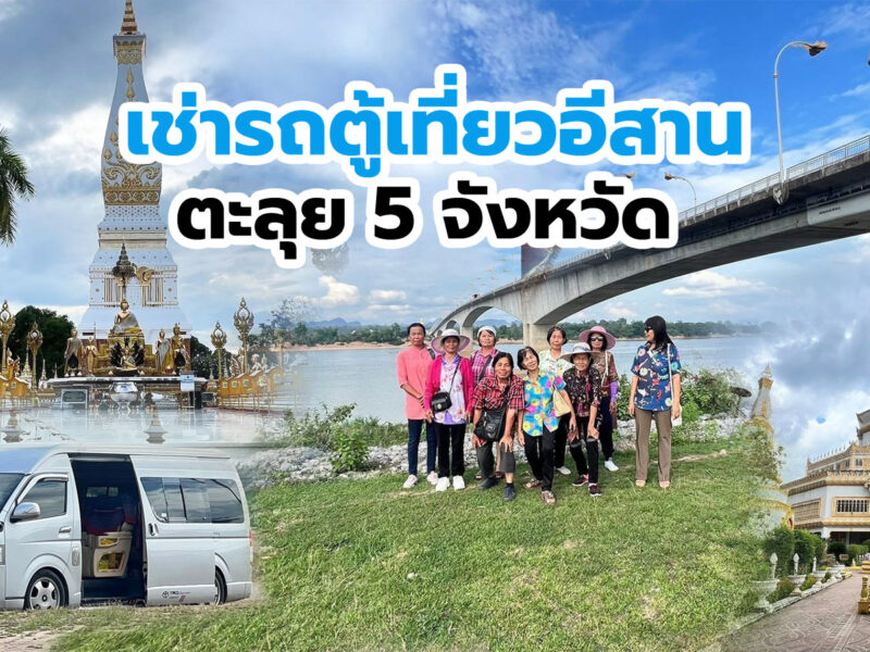 ตะลุยภาคอีสานเช่ารถตู้พร้อมคนขับจากน่านไป ร้อยเอ็ด ขอนแก่น อุดร บึงกาฬ นครพนม