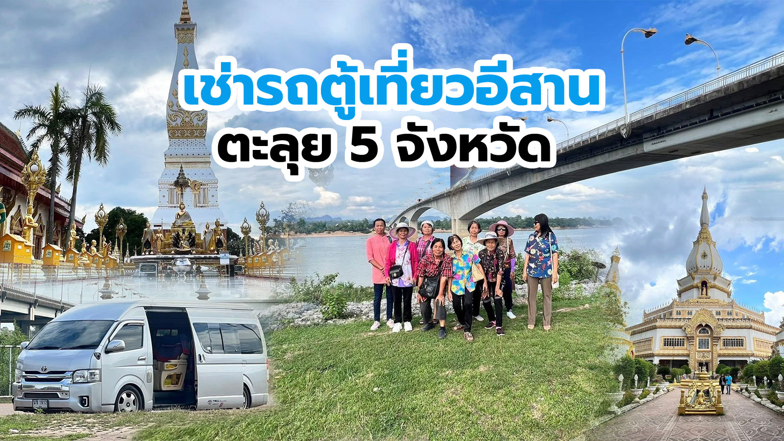 ตะลุยภาคอีสานเช่ารถตู้พร้อมคนขับจากน่านไป ร้อยเอ็ด ขอนแก่น อุดร บึงกาฬ นครพนม