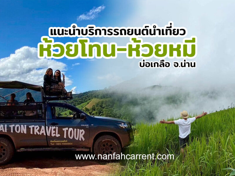 แนะนำบริการรถยนต์นำเที่ยว หมู่บ้านห้วยโทน-ห้วยหมี อำเภอบ่อเกลือ จังหวัดน่าน