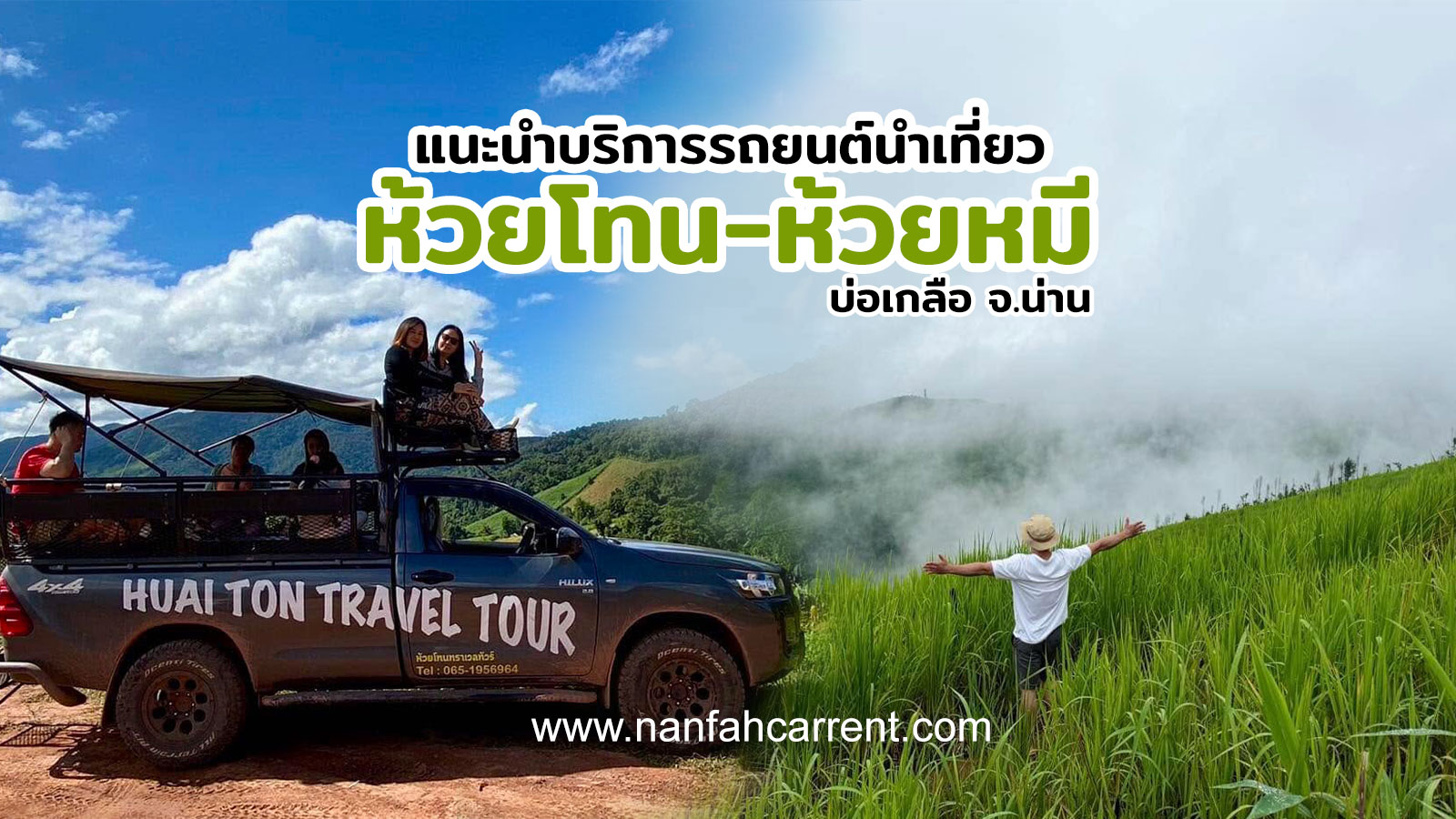 แนะนำบริการรถยนต์นำเที่ยว หมู่บ้านห้วยโทน-ห้วยหมี อำเภอบ่อเกลือ จังหวัดน่าน