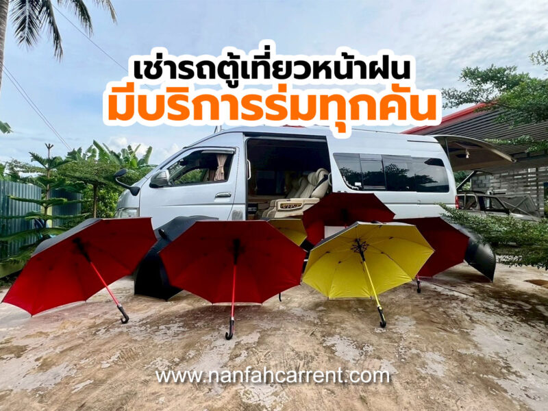 เที่ยวฤดูฝน รถตู้เรามีร่มไว้ให้บริการ เช่ารถตู้พร้อมคนขับกับน่านฟ้าคาร์เร้นท์สะดวกสบาย