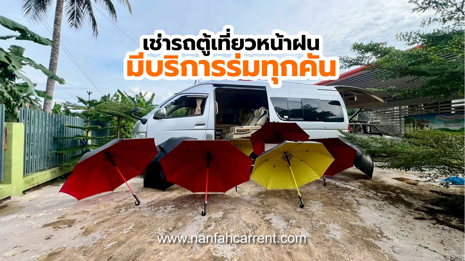 เที่ยวฤดูฝน รถตู้เรามีร่มไว้ให้บริการ เช่ารถตู้พร้อมคนขับกับน่านฟ้าคาร์เร้นท์สะดวกสบาย