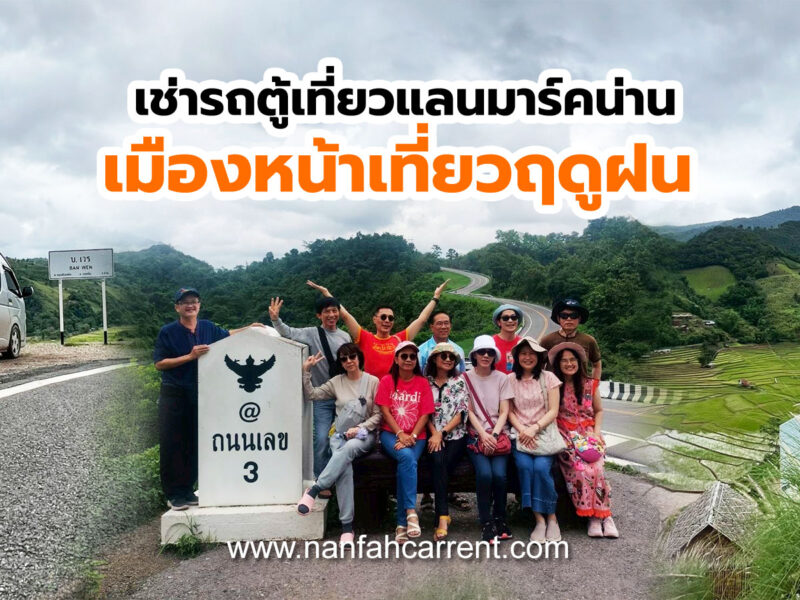 เหมารถตู้พาเที่ยวนาขั้นบันได บ้านเวร จุดถ่ายภาพบาหลีน่าน โค้งพับผ้า ถนนหมายเลข 3