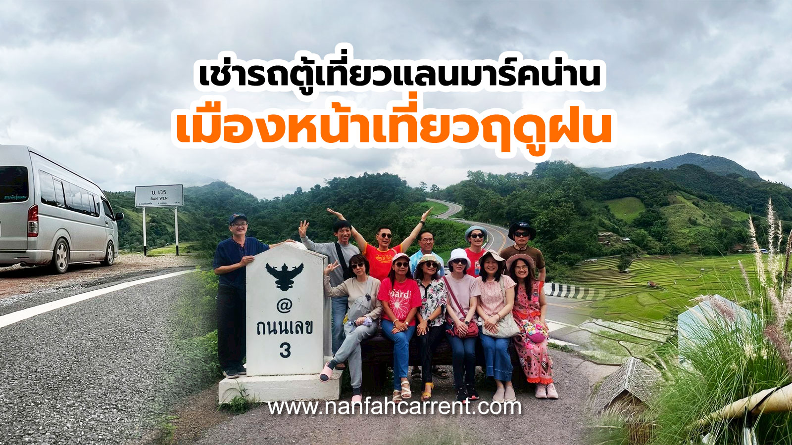 เหมารถตู้พาเที่ยวนาขั้นบันได บ้านเวร จุดถ่ายภาพบาหลีน่าน โค้งพับผ้า ถนนหมายเลข 3