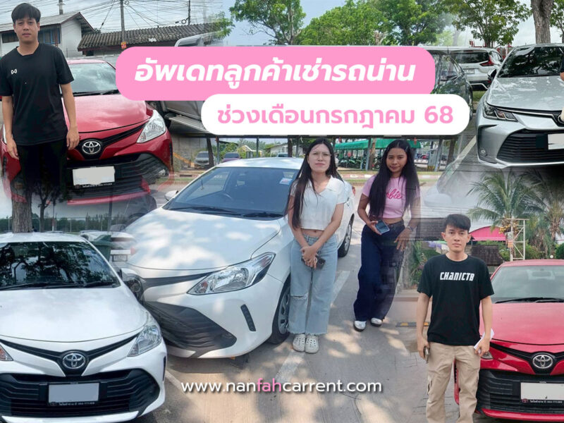 อัพเดทลูกค้าร้านเช่ารถน่านช่วงกรกฎาคม 2568 รับรถได้ที่สนามบิน-ขนส่งน่าน