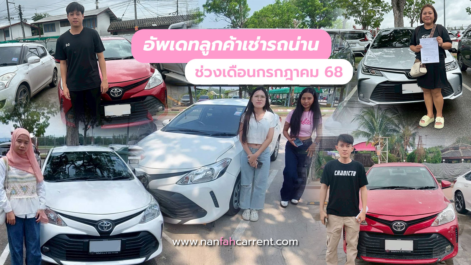 อัพเดทลูกค้าร้านเช่ารถน่านช่วงกรกฎาคม 2568 รับรถได้ที่สนามบิน-ขนส่งน่าน