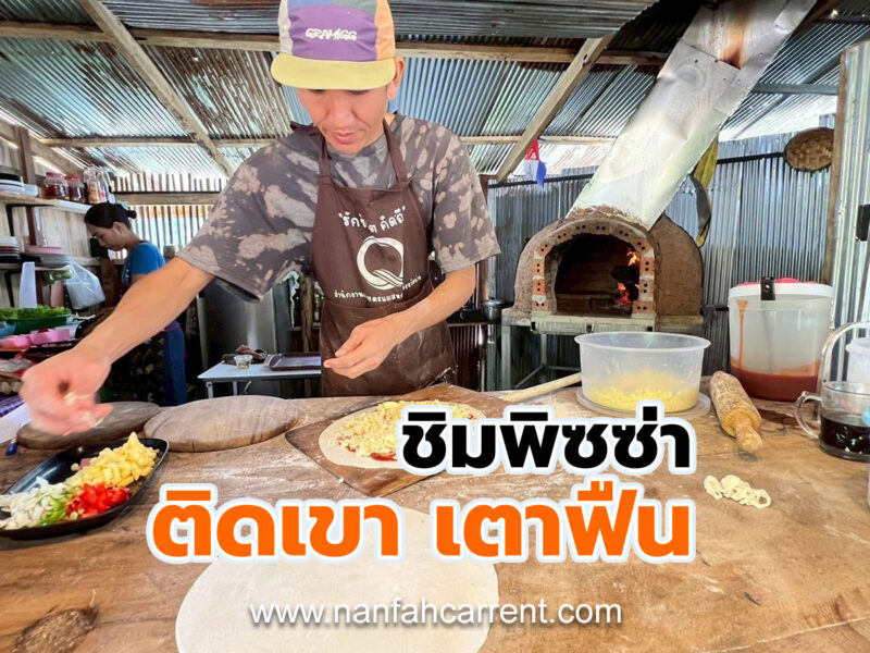 พาลูกค้าชาวต่างชาติชิมพิซซ่าที่ร้าน “ติดเขา เตาฟืน” บ่อเกลือ จังหวัดน่าน อร่อยอิงธรรมชาติ