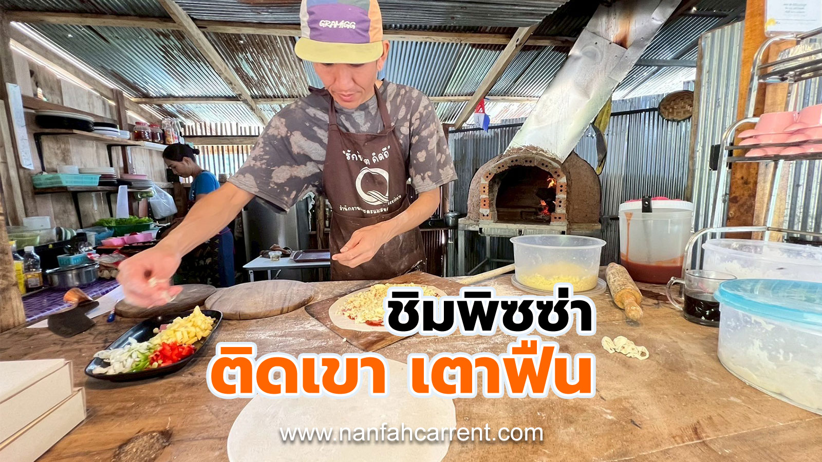 พาลูกค้าชาวต่างชาติชิมพิซซ่าที่ร้าน “ติดเขา เตาฟืน” บ่อเกลือ จังหวัดน่าน อร่อยอิงธรรมชาติ