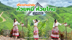 เที่ยวห้วยหมี ห้วยโทน จ.น่าน ช่วงน่าฝน สัมผัสความชุ่มฉ่ำ เที่ยวน่านฤดูไหนก็ได้