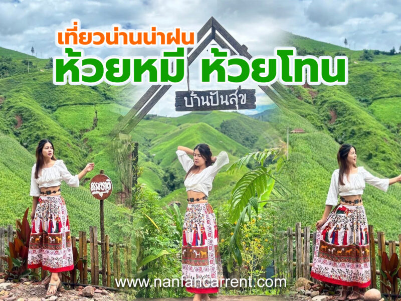 เที่ยวห้วยหมี ห้วยโทน จ.น่าน ช่วงน่าฝน สัมผัสความชุ่มฉ่ำ เที่ยวน่านฤดูไหนก็สวยงาม