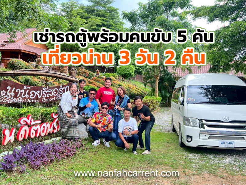 เช่ารถตู้พร้อมคนขับ 5 คันพาเที่ยวน่าน 3 วัน 2 คืน สนุกเป็นกลุ่มคณะ มากี่ท่านก็รับไหว