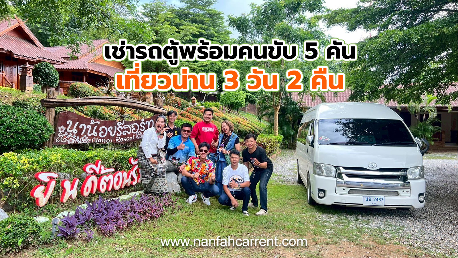 เช่ารถตู้พร้อมคนขับ 5 คันพาเที่ยวน่าน 3 วัน 2 คืน สนุกเป็นกลุ่มคณะ มากี่ท่านก็รับไหว