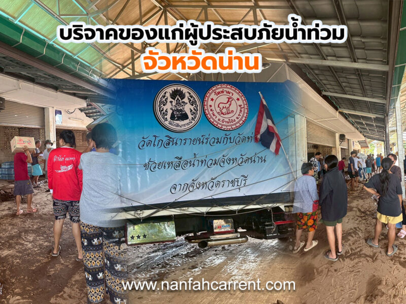 ได้เป็นส่วนหนึ่งนำคณะวัดโกสินนารายณ์กับวัดท่าผา ร่วมบริจาคของแก่ผู้ประสบภัยน้ำท่วม น่าน