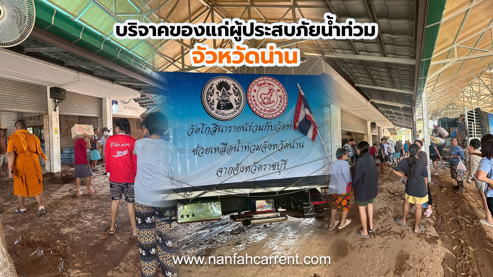 ได้เป็นส่วนหนึ่งนำคณะวัดโกสินนารายณ์กับวัดท่าผา ร่วมบริจาคของแก่ผู้ประสบภัยน้ำท่วม น่าน