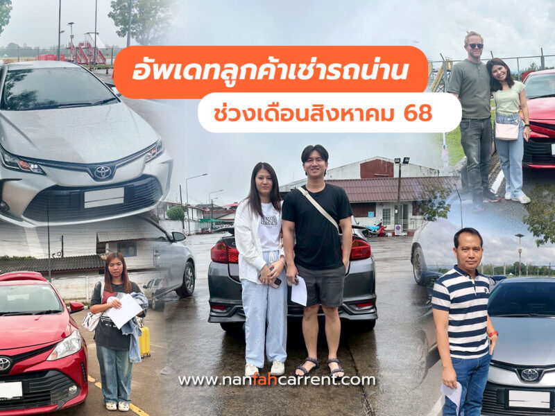 อัพเดทลูกค้าร้านเช่ารถน่านช่วงสิงหาคม 2568 รับรถได้ที่สนามบิน-ขนส่งน่าน