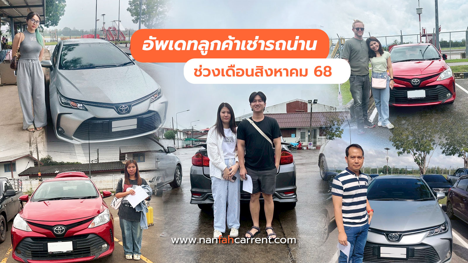 อัพเดทลูกค้าร้านเช่ารถน่านช่วงสิงหาคม 2568 รับรถได้ที่สนามบิน-ขนส่งน่าน