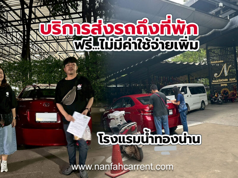 บริการรับส่งรถเช่าที่โรงแรมน้ำทองน่าน บริการฟรี ไม่มีบวกเพิ่ม เช่ารถกับเราสะดวกสบาย